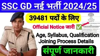 SSC GD नई भर्ती 2024-25 के बारे में संपूर्ण जानकारी ✅ |39481 पद | सभी अभ्यर्थी तैयारी में लग जाओ 📚