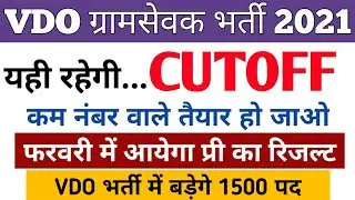 RSMSSB VDO Expected Cut Off 2021 | Gram Sevak Cutoff 2021 || vdo Cutoff 2021 || gram Vikas Adhikari