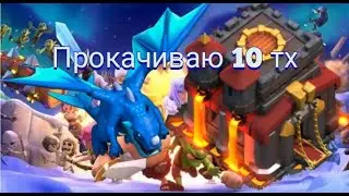 #клэшофклэнс#clashofclans Прокачиваю 10 тх