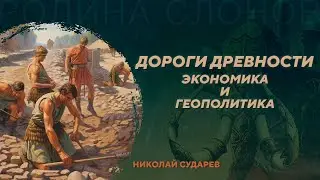 Древние дороги, экономика и геополитика. Николай Сударев. Родина слонов №394