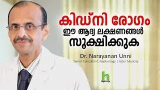 കിഡ്‌നി രോഗം ആദ്യ ലക്ഷണങ്ങളും ചികിത്സയും | Kidney Disease Malayalam Health Tips