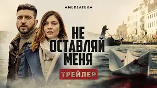 Не оставляй меня | Трейлер | Амедиатека (2022)