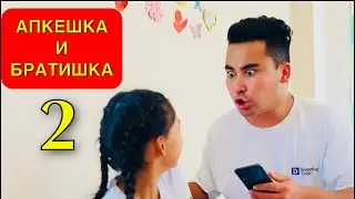 АПКЕШКА И БРАТИШКА 2 | Барлық сериясын көріңіздер😂