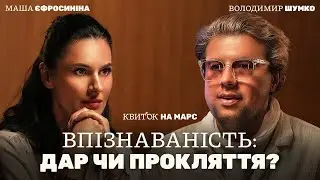 ВОЛОДИМИР ШУМКО: ВПІЗНАВАНІСТЬ: ДАР ЧИ ПРОКЛЯТТЯ – Квиток на Марс