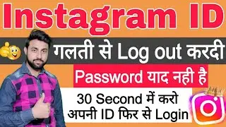 instagram id logout ho gayi password yaad nahi hai | instagram id ka password kaise pata kare