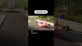 Движение задним ходом