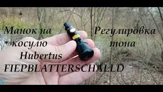 Манок на косулю Hubertus Nr.art. 307 пластиковый, с регулировкой тона FIEPBLATTERSCHALLD Звук Самки.