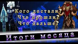 Итоги месяца в RAID SHADOW LEGENDS. #raidshadowlegends #raid