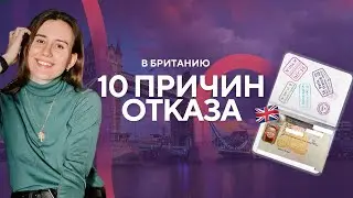 Как открыть туристическую визу в Лондон 🇬🇧 10 причин отказа