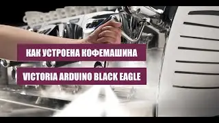 Как устроена кофемашина Victoria Arduino Black Eagle.