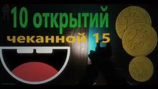 10 открытий чеканной 15 тарков | Escape from tarkov