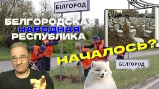 Белгородская Народная Республика: началось? | Новости 7-40, 22.5.2023