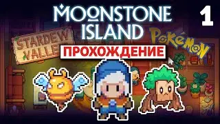 28 ДНЕЙ в Moonstone Island // Стардью, Покемоны и Летающие острова