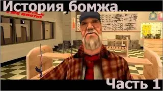 Карьера бомжа GTA SaMp (часть 1)