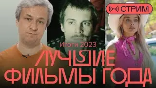 Антон Долин подводит итоги года и отвечает на любые вопросы (даже про «Слово пацана»)