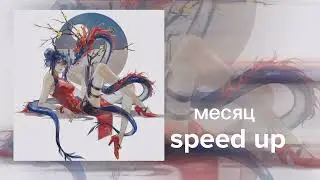 месяц-speed up