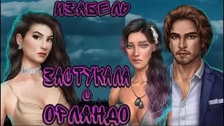 ИЗАБЕЛЬ ЗАСТУКАЛА НАС с ОРЛАНДО В ТАНЦЕ | Клуб романтики | В Ритме Страсти | 2 сезон 2 серия
