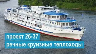 Проект 26-37. Трехпалубные речные туристические теплоходы