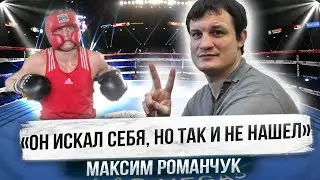 «ЕГО ПРОСТО СЛИЛИ!» Несостоявшаяся ЛЕГЕНДА БОКСА - РОМАН РОМАНЧУК / Вся правда от брата Романа 🔥🥊