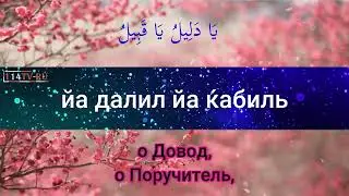 Джаушан Кабир Великая броня 013. Самое читаемое дуа в Рамазан.