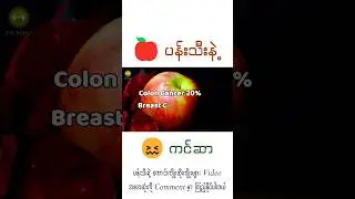 ပန်းသီးနဲ့ Cancer 🍏