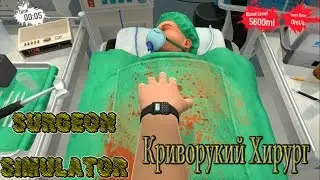 Surgeon Simulator. КРИВОРУКИЙ ИЗ МЕНЯ ВРАЧ. НЕОБЫЧНЫЕ ИГРЫ