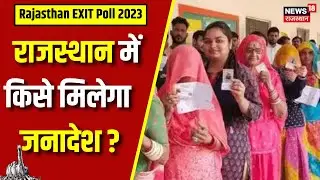 Rajasthan Exit Poll 2023 : कौन जीतेगा राजस्थान का 'रण' ? | Rajasthan Exit Poll Updates | Congress