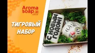 Новогодний набор "Тигровый" I Мастер-класс I Мыловарение I Мыло ручной работы