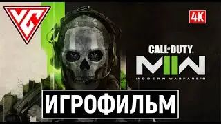 ИГРОФИЛЬМ Call of Duty Modern Warfare 2 (2022) на русском языке в 4K ✪ Полное Прохождение