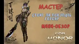 FOR HONOR - ОБЗОР ПЕРСОНАЖА МАСТЕР | СТОИТ ЛИ НОВИЧКАМ ПОКУПАТЬ ЭТОГО ГЕРОЯ?