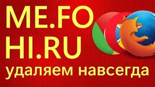 Убираем вредоносные программы ME.FO и HI.RU