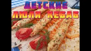 Детские люля кебаб Радуга с макарошками
