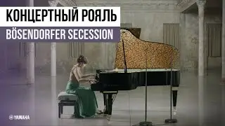 Концертный рояль Bösendorfer Secession из Архитектурной серии. Обзор рояля.
