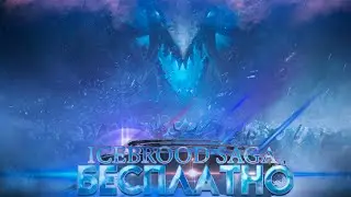 Guild Wars 2. БЕСПЛАТНАЯ РАЗДАЧА "The Icebrood Saga"!