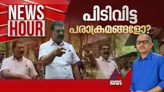 അൻവറിന്റെ അരിശം അവസാനിക്കുന്നില്ല | #Newshour | Vinu V John  | 23 Sep 2024