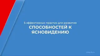 Курс обучения "Парапсихология" - 5 эффективных практик для развития способностей к ясновидению