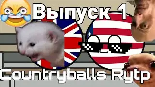 Countryballs Rytp\Выпуск 1. (Государственные шары)