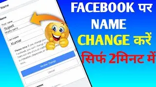Facebook par apna naam change kaise karen ! how to change your name on facebook ! name change 2022