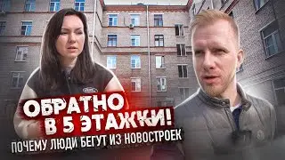 УЕХАЛИ ИЗ НОВОСТРОЯ У МКАД В БАБУШКИНУ 5 ЭТАЖКУ И ДИКО СЧАСТЛИВЫ. ПОЧЕМУ ЛЮДИ БЕГУТ ИЗ НОВЫХ ДОМОВ