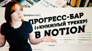 📖УМНЫЙ Шаблон для Notion // Создаем Визуальный Прогресс-Бар // Трекер Чтения!