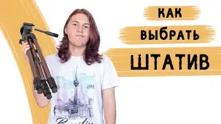Как выбрать правильный штатив фотографу/видеографу