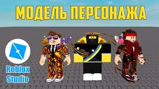 Как создать МОДЕЛЬ своего ПЕРСОНАЖА в Roblox Studio. Урок #1