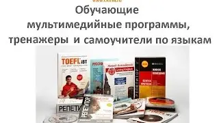 Компьютерные самоучители по языкам: для дома, школы, вуза.