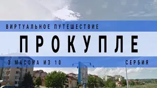 Сербия. Прокупле. Европа. Виртуальное путешествие.