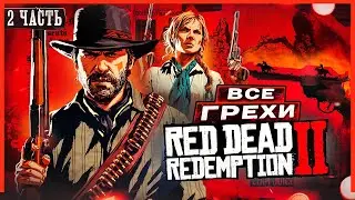 ВСЕ ГРЕХИ И ЛЯПЫ игры "Red Dead Redemption 2" (ЧАСТЬ 2) | ИгроГрехи