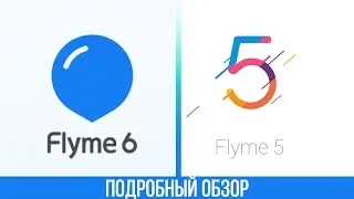 Flyme 6 против Flyme 5. Что лучше и что изменилось?