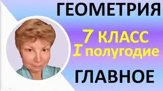 Геометрия  //  7 класс, первое полугодие  //  С нуля за 25 минут