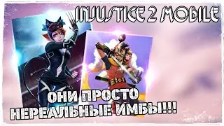 Injustice 2 Mobile - Имба команда Бэтмен-Ниндзя Обновление 3.2 Batman Ninja Team Инджастис 2 Мобайл