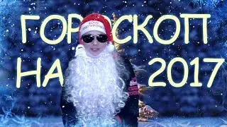 РЭП ГОРОСКОП НА 2017 ГОД ОТ ДЕДА МОРОЗА!=) НОВОГОДНИЙ КЛИП