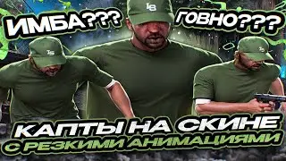 ПОШЁЛ НА КАПТ В СКИНЕ С РЕЗКИМИ АНИМАЦИЯМИ! ТОП ИЛИ ОТСТОЙ??? В GTA SAMP RP Legacy